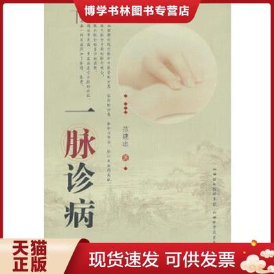 正版现货9787537743044一脉诊病  范建忠  山西科学技术出版社