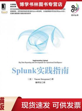 正版现货9787111487678实拍图  华章 Splunk实践指南  (美)Bumgarner  机械工业出版社