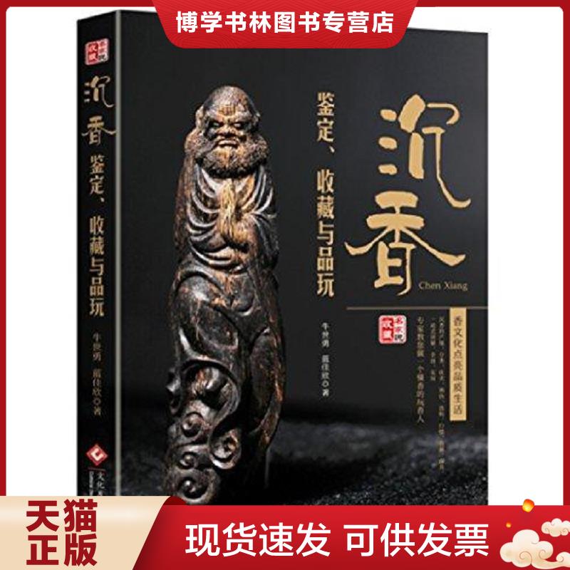 正版现货9787514217773 【正版二手,可能有字迹】沉香鉴定、收藏与品玩  牛世勇蓝佳欣  文化发展出版社