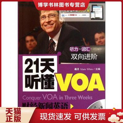 正版现货978750218556521天听懂VOA财经新闻英语  蒋月,MarieWhite　主编  石油工业出版社