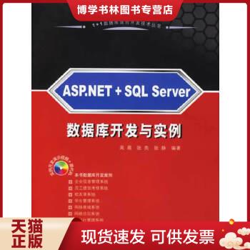 正版现货9787302134077ASP.NET＋SQL Server 数据库开发与实例  吴晨,张亮,张静编著  清华大学出版社 书籍/杂志/报纸 计算机 原图主图