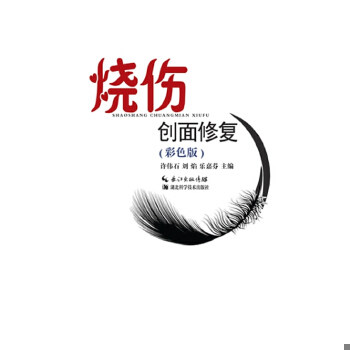 正版现货9787535262141烧伤创面修复（第2版）（精）高性价比高么？