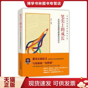 正版现货9787507540789笔尖上的成长:北京四中黄春老师教你写作文 黄春编著 华文出版社