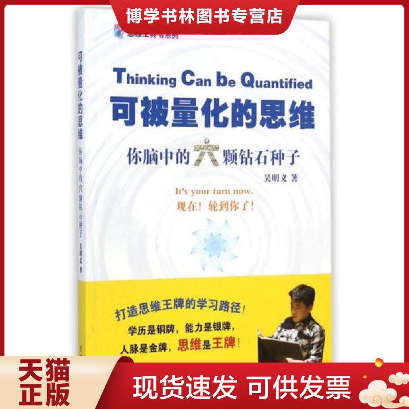 正版现货9787548607748可被量化的思维：你脑中的六颗钻石种子  吴明义  学林出版社