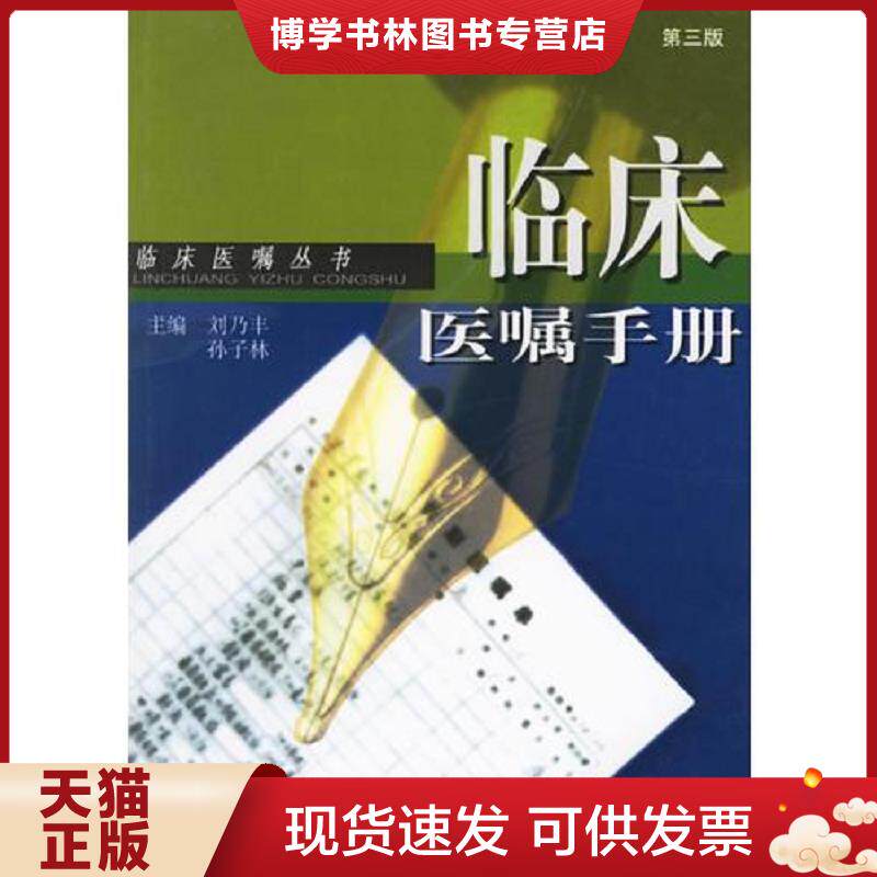正版现货9787534537677临床医嘱手册 刘乃丰,孙子林主编 江苏科学技术出版社