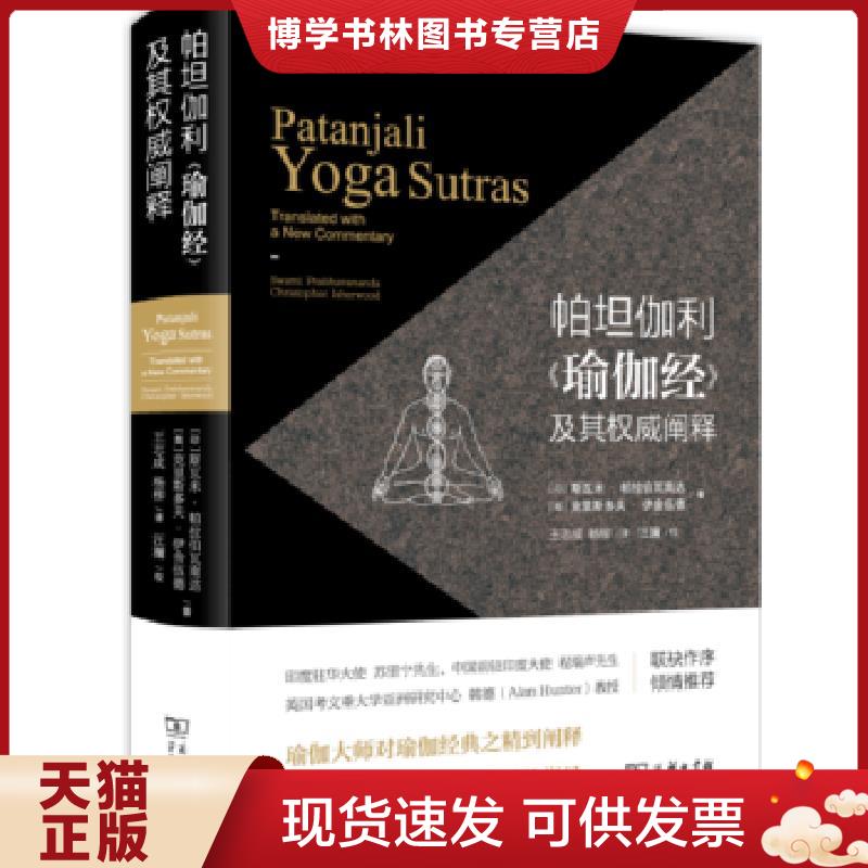 正版现货9787100123273帕坦伽利瑜伽经及其权威阐释  斯瓦米·帕拉伯瓦南达,克里斯多夫·伊舍伍德  商务印书馆