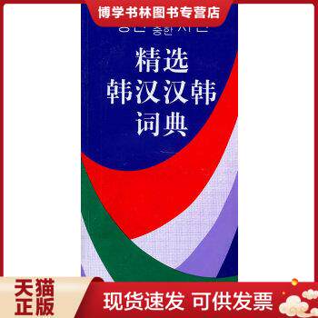 正版现货9787100028998精选韩汉汉韩词典 池在运 著；姜信道  商务印书馆怎么看?