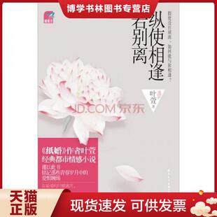 正版现货9787512502178纵使相逢若别离  叶萱  著 国际文化出版公司  叶萱著  国际文化出版公司