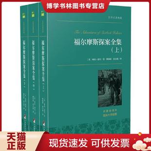 中 英 中央编译出版 现货9787511727152世界名著典藏 社 涂小榕译 福尔摩斯探案集 姚锦镕 正版 柯南·道尔著