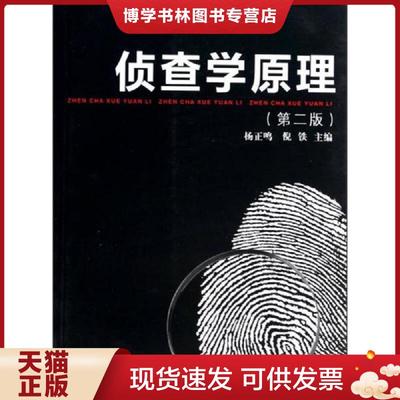 正版现货9787309101225侦查学原理  杨正鸣,倪铁主编  复旦大学出版社