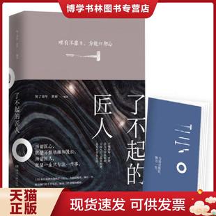现货9787540481612了不起 湖南文艺出版 匠人 黄乔 社 知了青年 正版