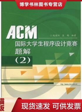 正版现货9787121111716ACM国际大学生程序设计竞赛题解  赵端阳,袁鹤编著  电子工业出版社
