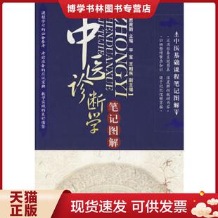 正版现货9787122041531正版实拍 中医基础课程笔记图解 中医诊断学笔记图解 贾育新 主编 化学工业出版社
