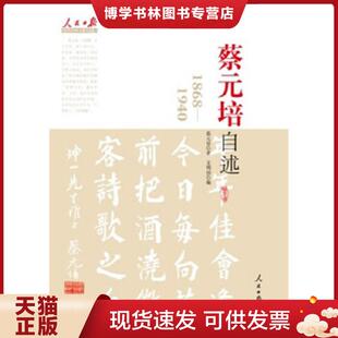 正版现货9787511505217蔡元培自述  蔡元培著  人民日报出版社