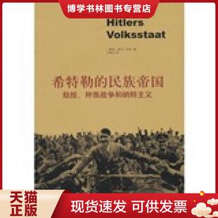 正版现货9787544708340 希特勒的民族帝国：劫掠、种族战争和纳粹主义  （德）阿利　著,刘青文　译  译林出版社