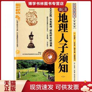 正版现货9787204105076地理人子须知（上）  （明）徐善继（明）徐善述  内蒙古人民出版社