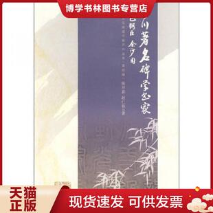 正版现货9787807524342四川著名碑学书家：包弼臣 余沙圆（A17）  侯开嘉,赵仁春　著  巴蜀书社