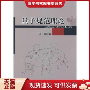 中国科学技术出版 正版 汪容著 库存随机发 社 现货9787504614650量子规范理论