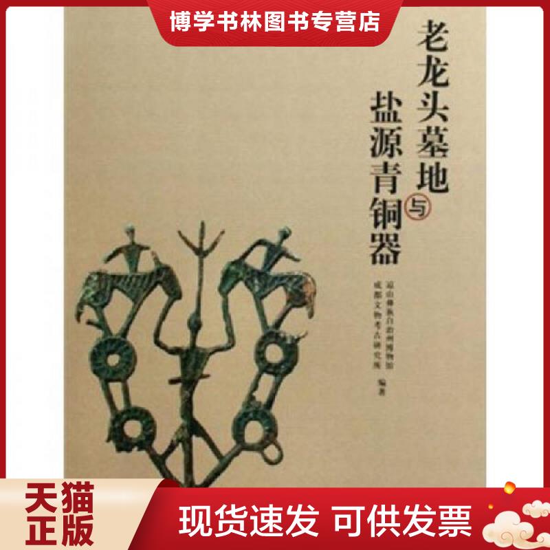 正版现货9787501024483老龙头墓地与盐源青铜器  凉山彝族自治州博物馆