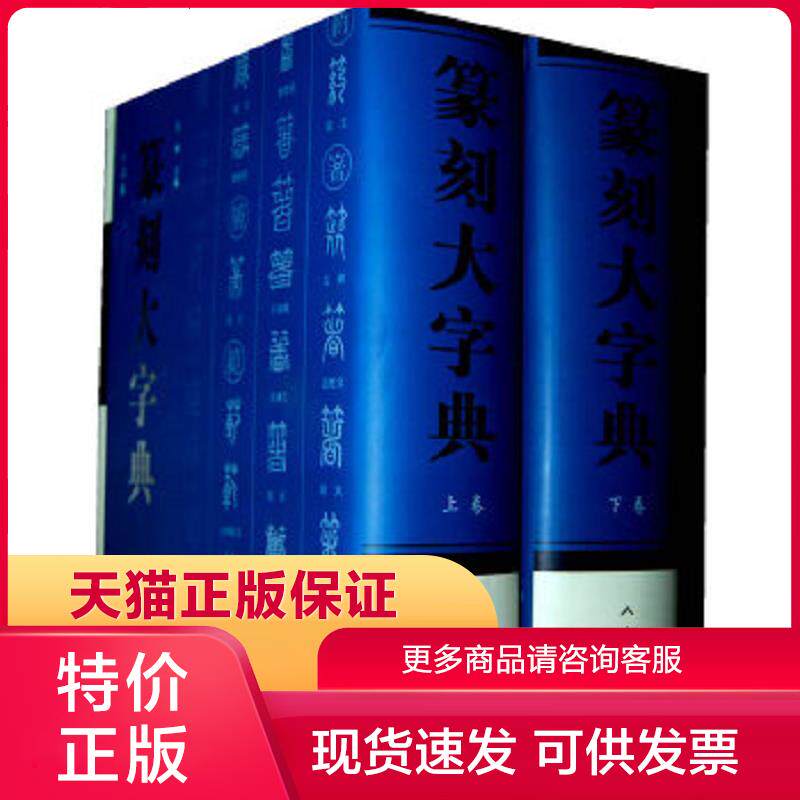 正版保证9787102044798篆刻大字典(上下卷) 王林 著 人民美术出版社【店主推荐,正版品质,无忧售后】