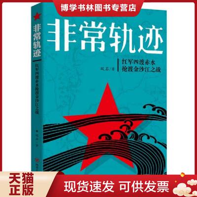 正版现货9787220099663 非常轨迹--红军四渡赤水抢渡金沙江之战  双石  四川人民出版社