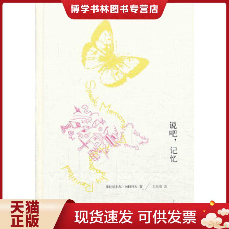 正版现货9787532762491说吧,记忆  弗拉基*尔·纳博科夫","王家湘  上海译文出版社