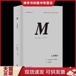 现货9787542663764理想国译丛·八月炮火 理想国出品 NO：029 张岱云译 上海三联书店 巴巴拉·塔奇曼著 正版