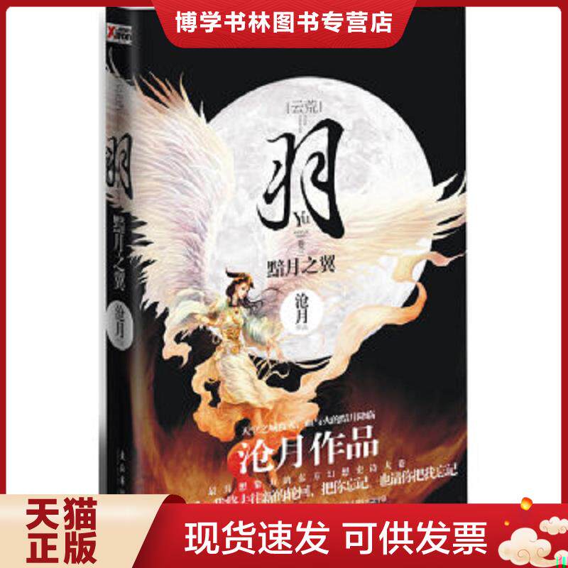 正版现货9787538736618 羽·黯月之翼 沧月 著 时代文艺出版社