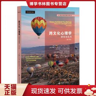 正版现货9787303192366跨文化心理学:研究与应用(第3版) 约翰.贝理(JohnBerry) 北京师范大学出版社