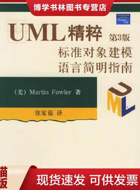 正版现货9787302108504UML精粹：标准对象建模语言简明指南：第3版  （美）福勒（Fowler,M.）著,徐家福译  清华大学出版社