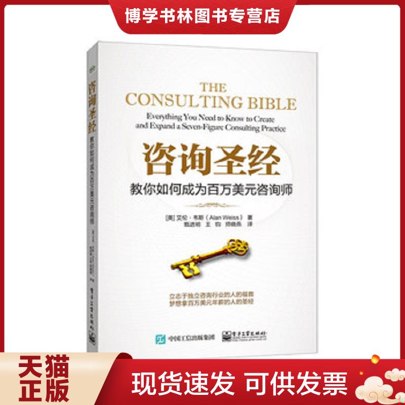 正版现货9787121267802 咨询圣经：教你如何成为百万美元咨询师  艾伦.韦斯（AlanWeiss）著,甄进明王钧师晓燕译  电子工业出版社