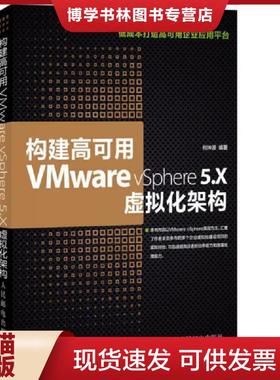 正版现货9787115358059构建高可用VMware vSphere 5.X虚拟化架构  何坤源  人民邮电出版社