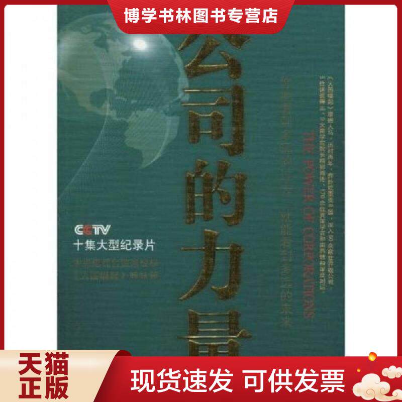 正版现货公司的力量  公司的力量＞节目组  山西教育出版社