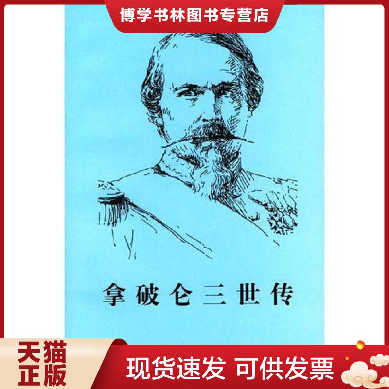 正版现货9787100022552拿破仑三世传  [法]吉拉尔著,郑德弟译  商务印书馆