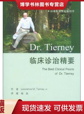 正版现货9787509162743Dr.Tierney临床诊治精要  （美）Tierney,L.M.  人民军医出版社