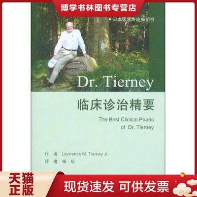 正版现货9787509162743Dr.Tierney临床诊治精要  （美）Tierney,L.M.  人民军医出版社