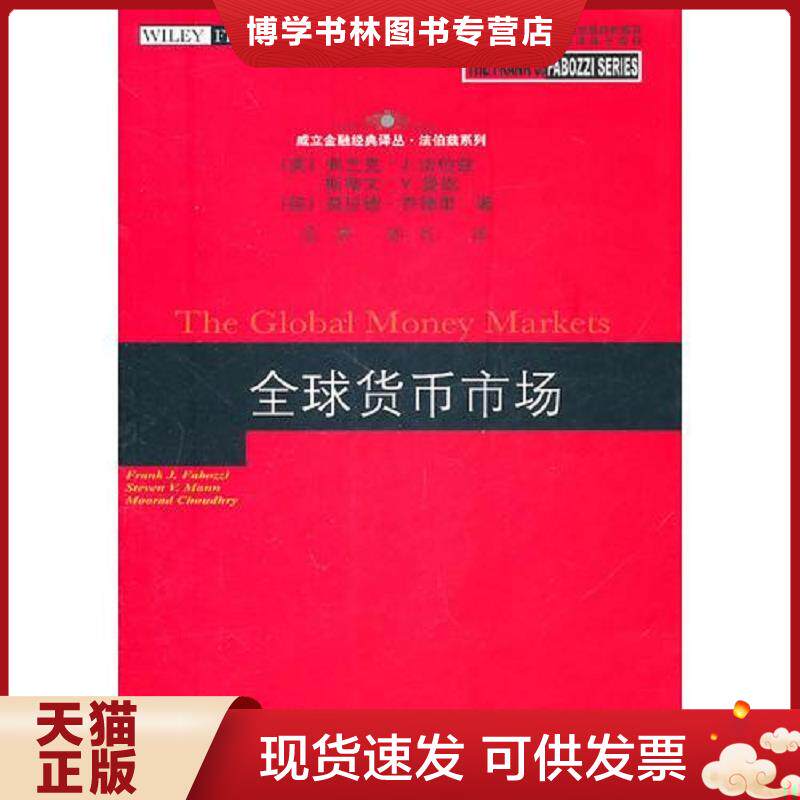 正版现货9787565402562全球货币市场  （美）法伯兹,（美）曼恩,（英）乔德里著,孟昊,郭红译  东北财经大学出版社有限责任公司