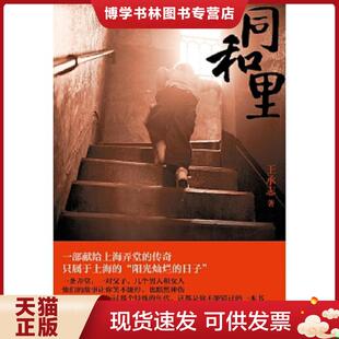 正版现货9787532160914同和里：一部献给上海弄堂的传奇 只属于上海的“阳光灿烂的日子”  王承志  上海文艺出版社
