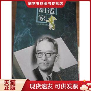 正版现货9787212012977胡适家书（未借阅过的馆藏书）  陆发春  安徽人民出版社