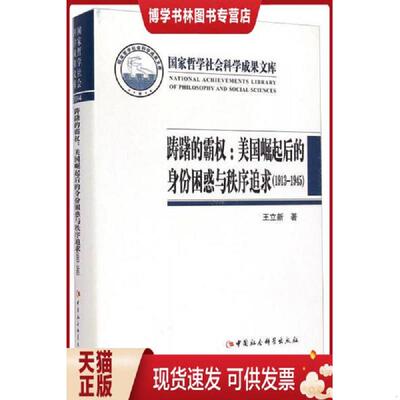 正版现货9787516155172 踌躇的霸权--美国崛起后的身份困惑与秩序追求(1913-1945)(精)  王立新　著  中国社会科学出版社