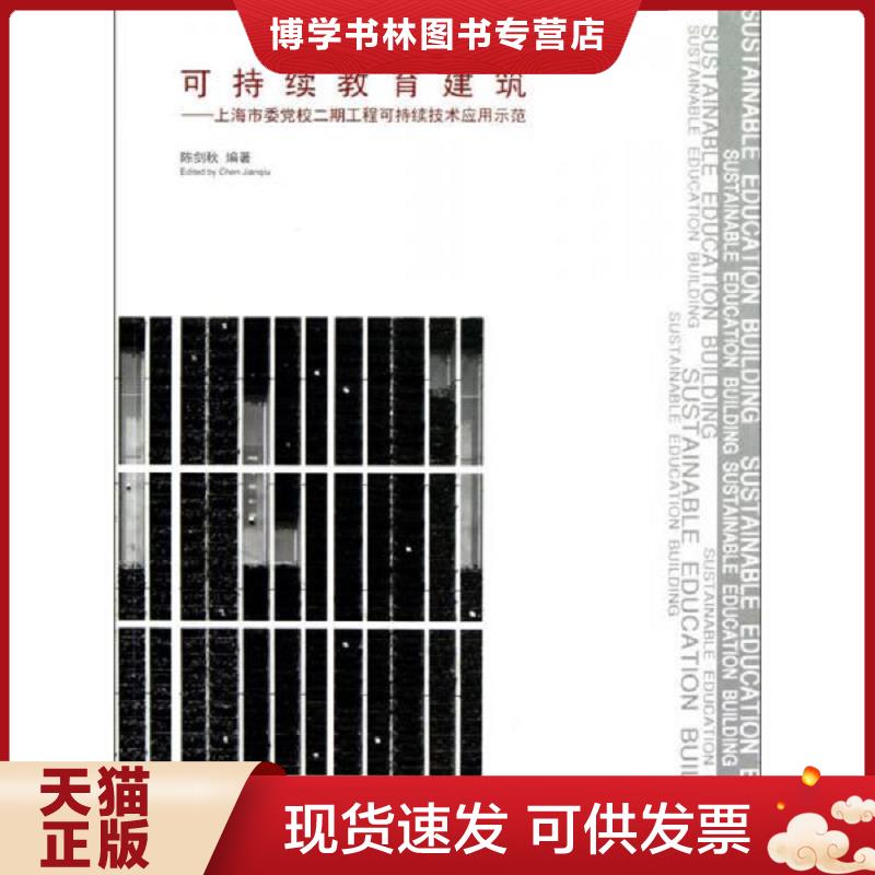 正版现货9787560849911可持续教育建筑：上海市委党校二期工程可持续技术应用示范  陈剑秋编著  同济大学出版社