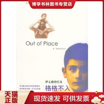 正版现货9787108021595格格不入：萨义德回忆录  （美）萨义德（Said,E.W.）著,彭淮栋译  生活.读书.新知三联书店