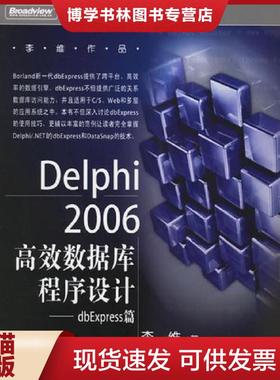 正版现货9787121029066Delphi2006高效数据库程序设计 dbExpress篇  李维著  电子工业出版社