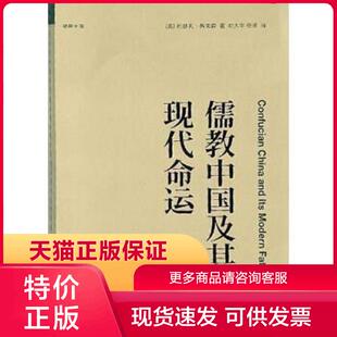 正版现货9787563383702【】儒教中国及其现代命运 (美)约瑟夫·列文森著 广西师范大学出版社