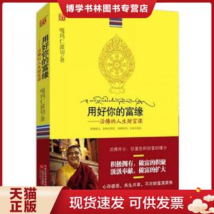 正版现货9787539940663用好你的富缘活佛的人生财富课  嘎玛仁波切著  江苏文艺出版社