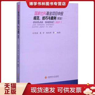 正版现货9787550446458国家社科基金项目申报规范、技巧与案例,正版经拆封,内页干净 文传浩;夏宇;杨绍军著 西南财经大学出版社