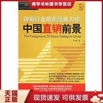 正版现货9787807282112中国直销前景  王万军著  广东经济