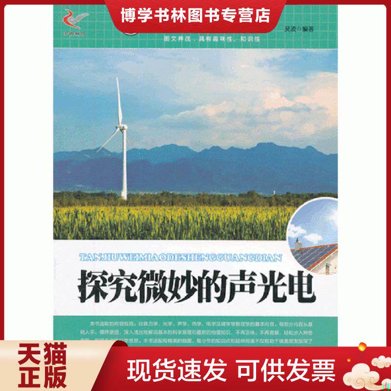正版现货9787514310382探究微妙的声光电 物理能量转换世界  吴波著  现代出版社