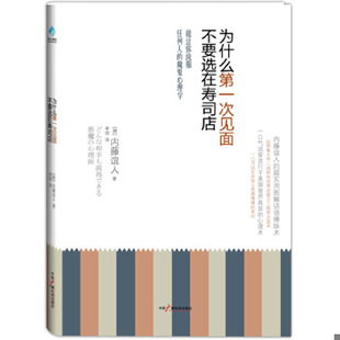 现货9787504366764为什么第一次见面不要选在寿司店 日 内藤谊人著 社 正版 李俊译 中国广播影视出版