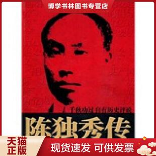 正版现货9787512603073陈独秀传  陈利明  团结出版社